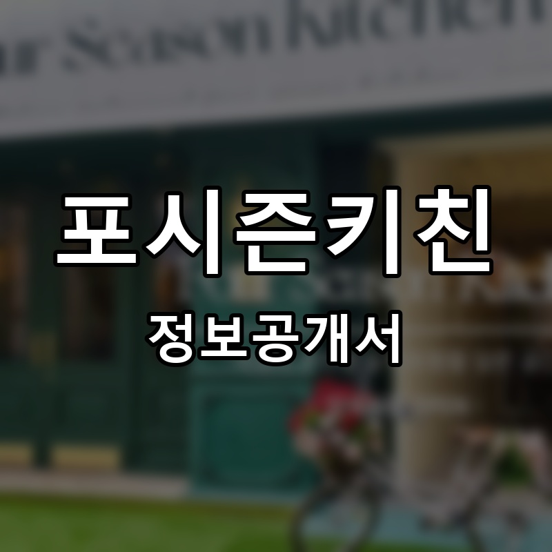 포시즌키친 프랜차이즈 정보공개서