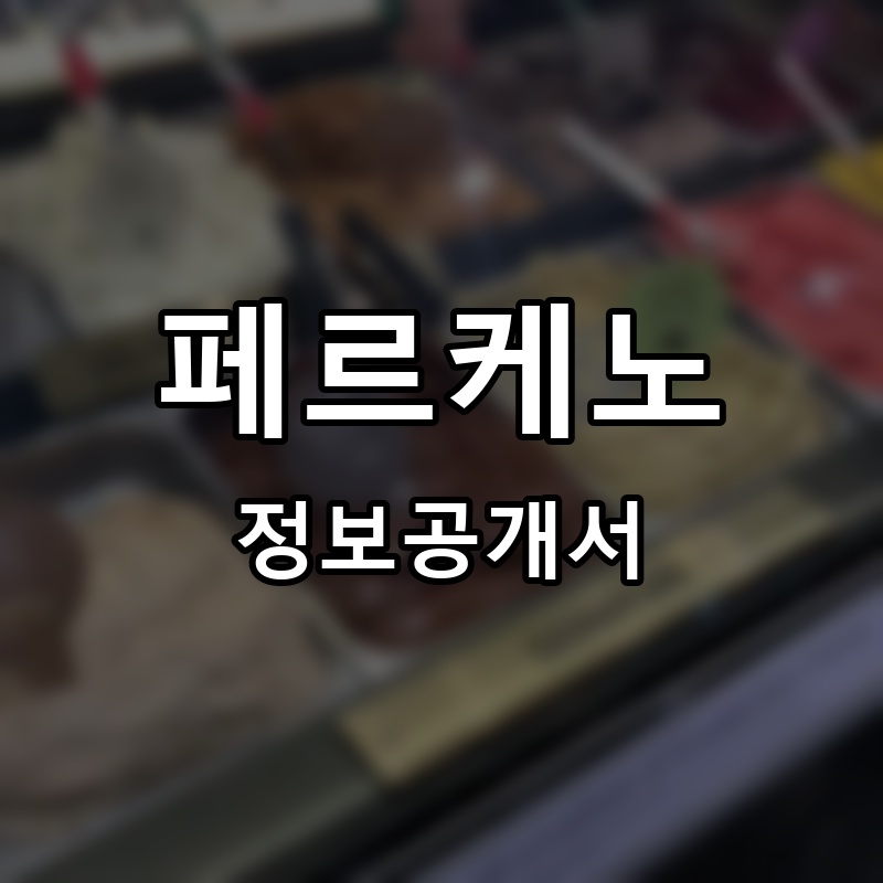 페르케노 프랜차이즈 정보공개서