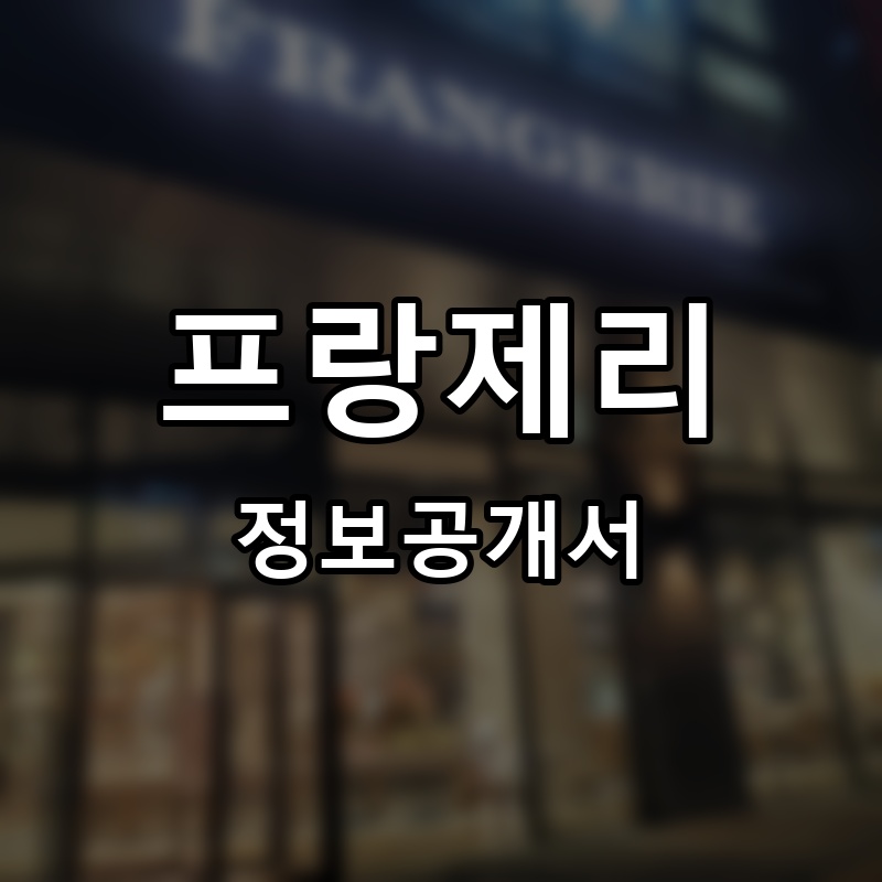 프랑제리 프랜차이즈 정보공개서