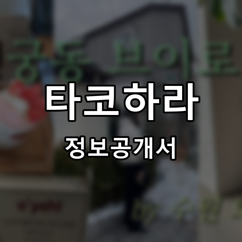 타코하라 프랜차이즈 정보공개서
