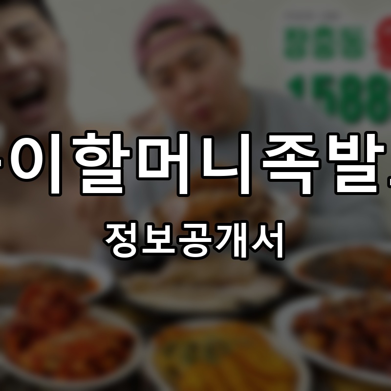 뚱뚱이할머니족발보쌈 프랜차이즈 정보공개서