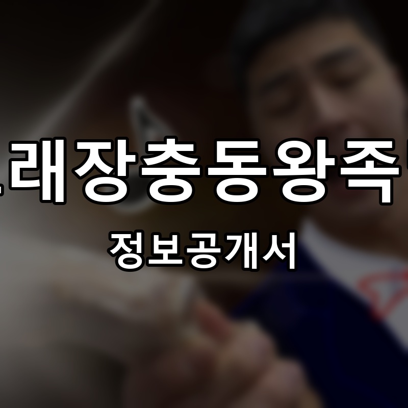오래오래장충동왕족발보쌈 프랜차이즈 정보공개서