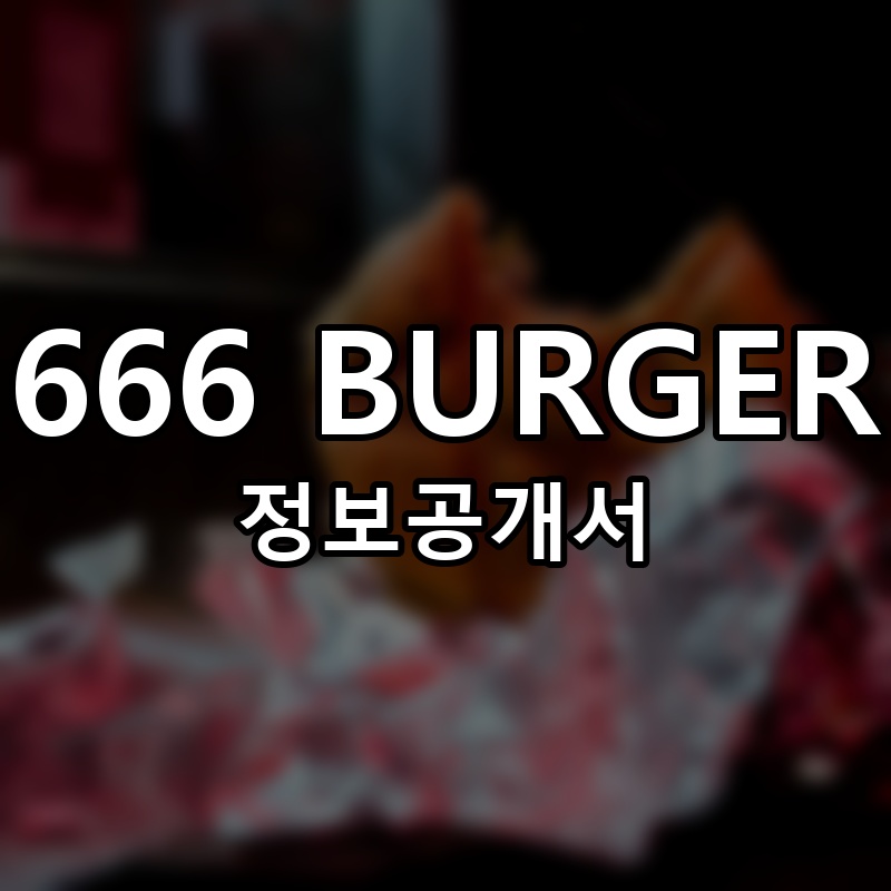 666 BURGER 프랜차이즈 정보공개서