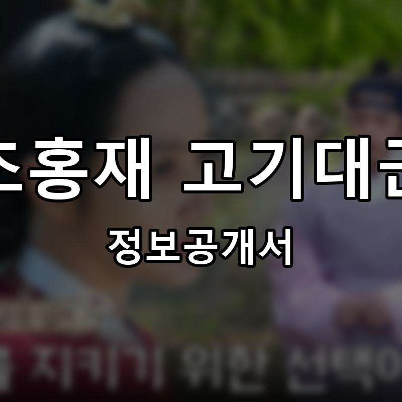 조홍재 고기대군 프랜차이즈 정보공개서