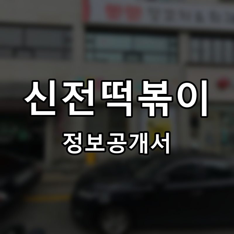 신전떡볶이 프랜차이즈 정보공개서