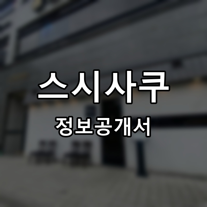 스시사쿠 프랜차이즈 정보공개서