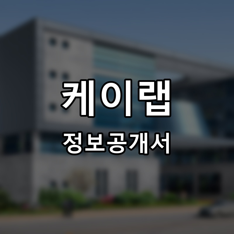 케이랩 프랜차이즈 정보공개서