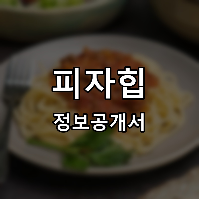 피자힙(PIZZA HIP) 프랜차이즈 정보공개서
