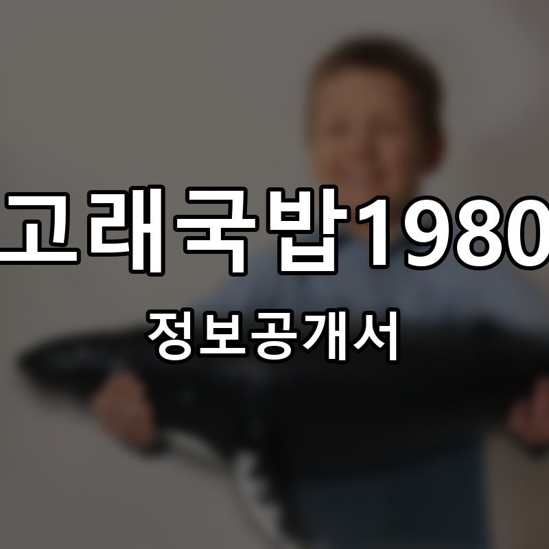 고래국밥1980 프랜차이즈 정보공개서