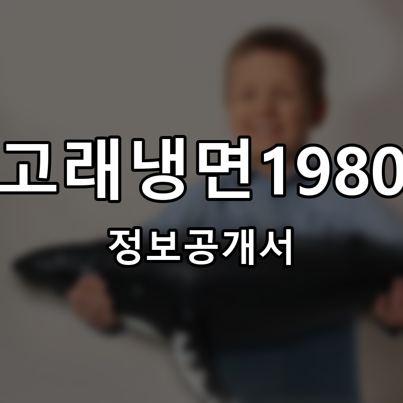 고래냉면1980 프랜차이즈 정보공개서