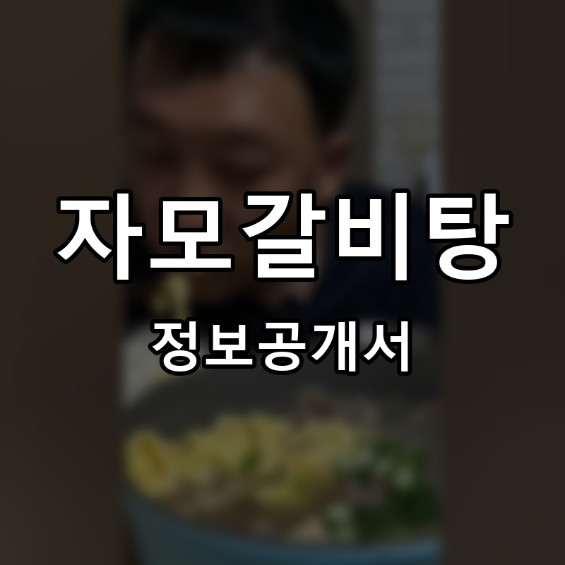 자모갈비탕 프랜차이즈 정보공개서