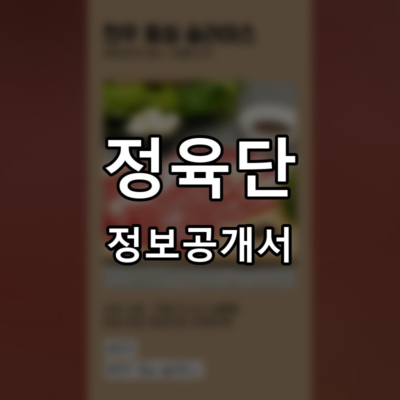 정육단 프랜차이즈 정보공개서