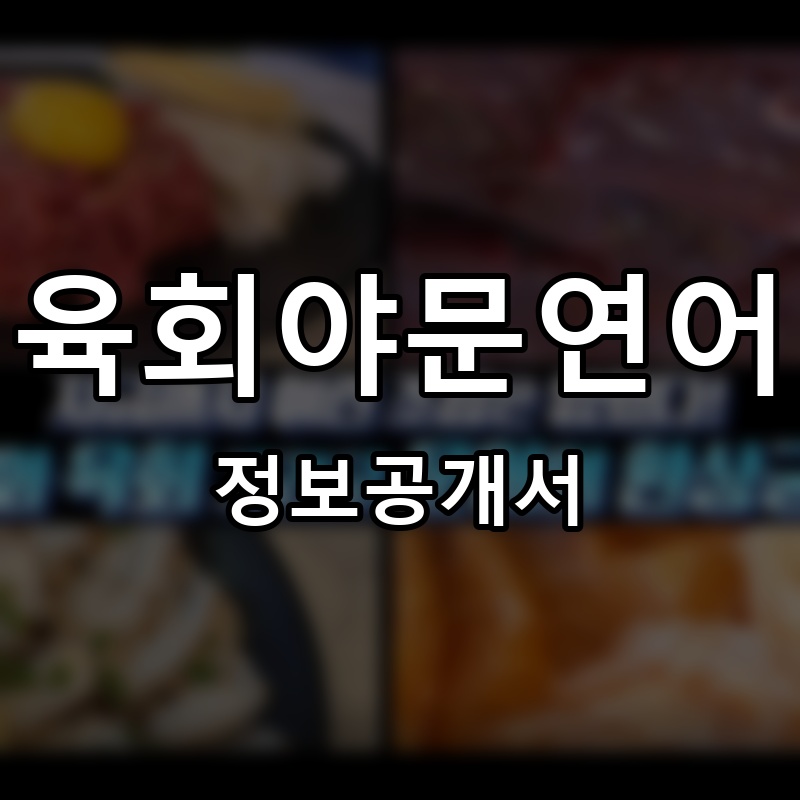 육회야문연어 프랜차이즈 정보공개서