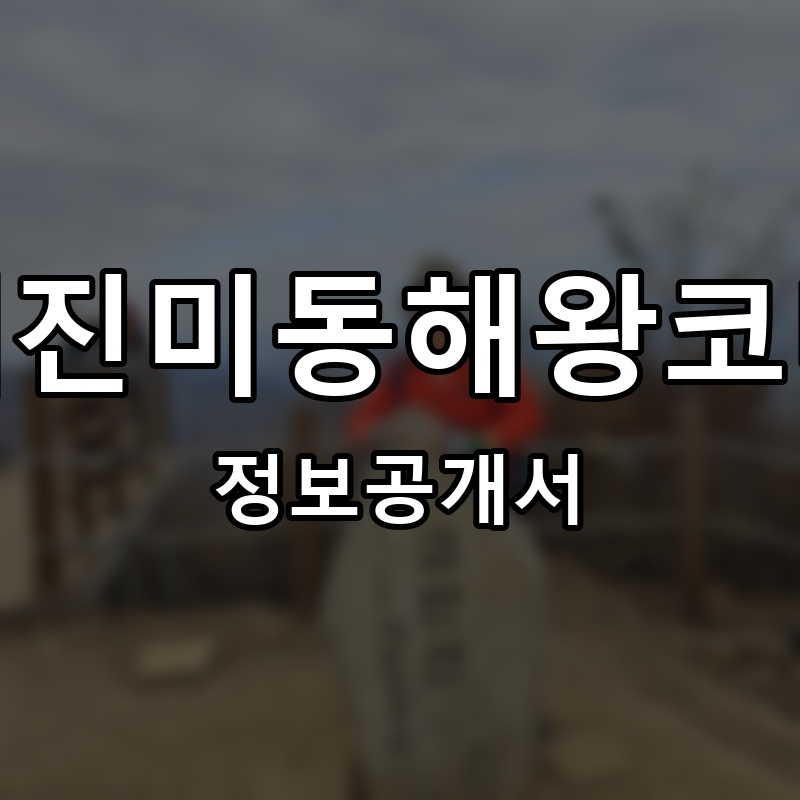 삼해진미동해왕코다리 프랜차이즈 정보공개서