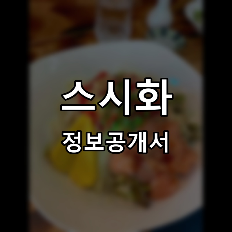 스시화 프랜차이즈 정보공개서