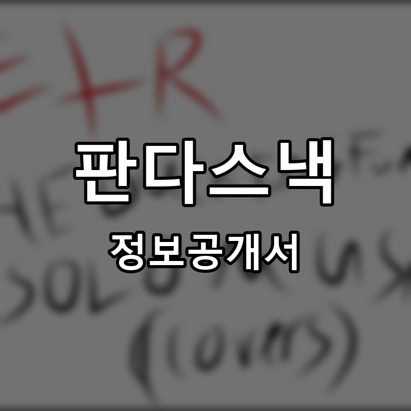 판다스낵(PANDA SNACK) 프랜차이즈 정보공개서