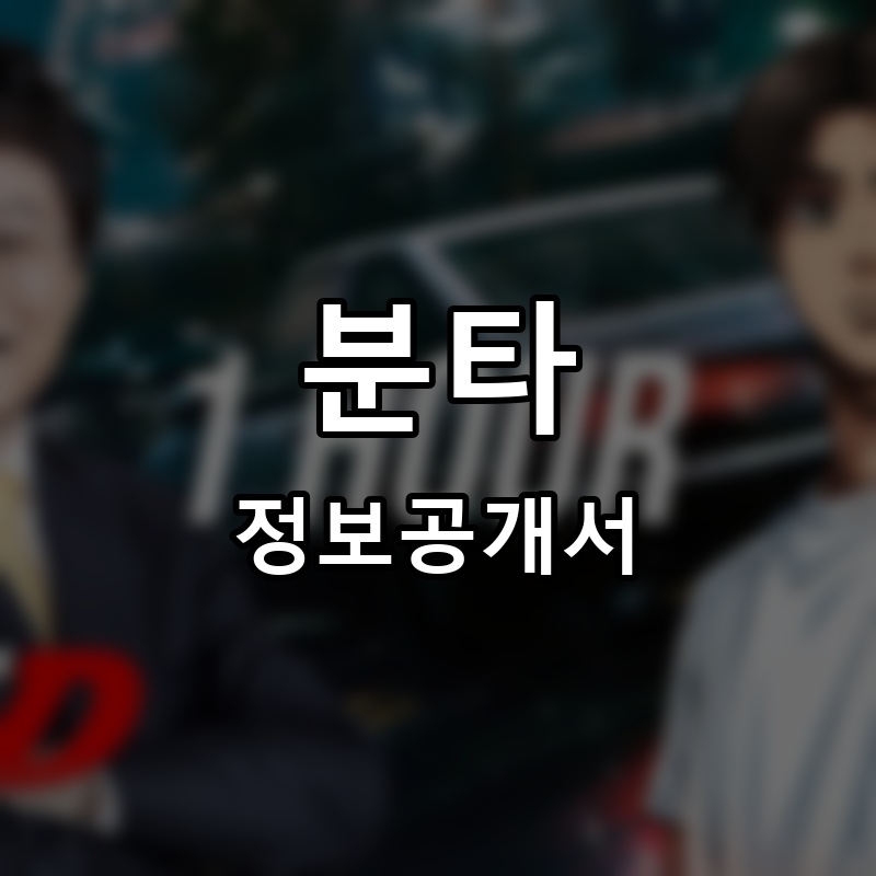분타(BUNTA) 프랜차이즈 정보공개서