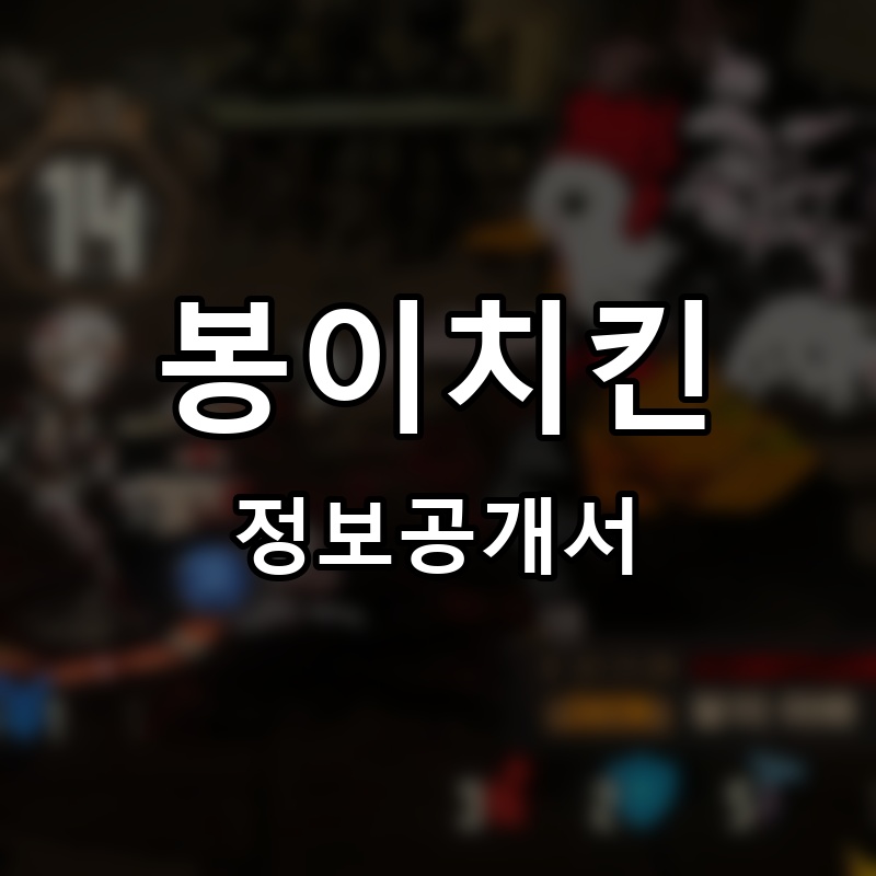 봉이치킨 프랜차이즈 정보공개서