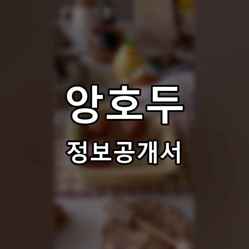 앙호두 프랜차이즈 정보공개서