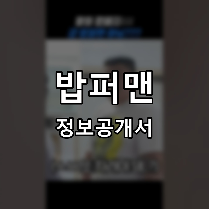 밥퍼맨(BOBPERMAN) 프랜차이즈 정보공개서