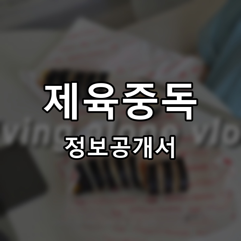 제육중독 프랜차이즈 정보공개서