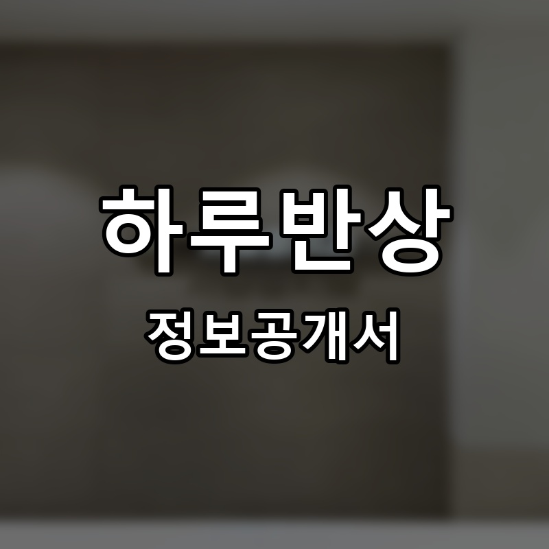 하루반상 프랜차이즈 정보공개서