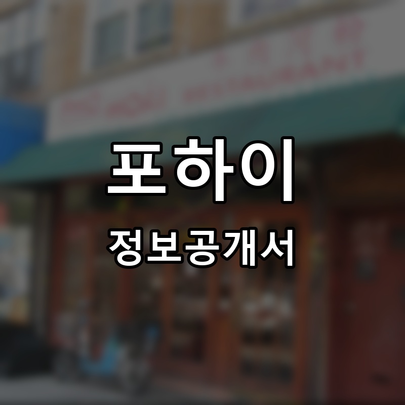 포하이(pho hoai) 프랜차이즈 정보공개서