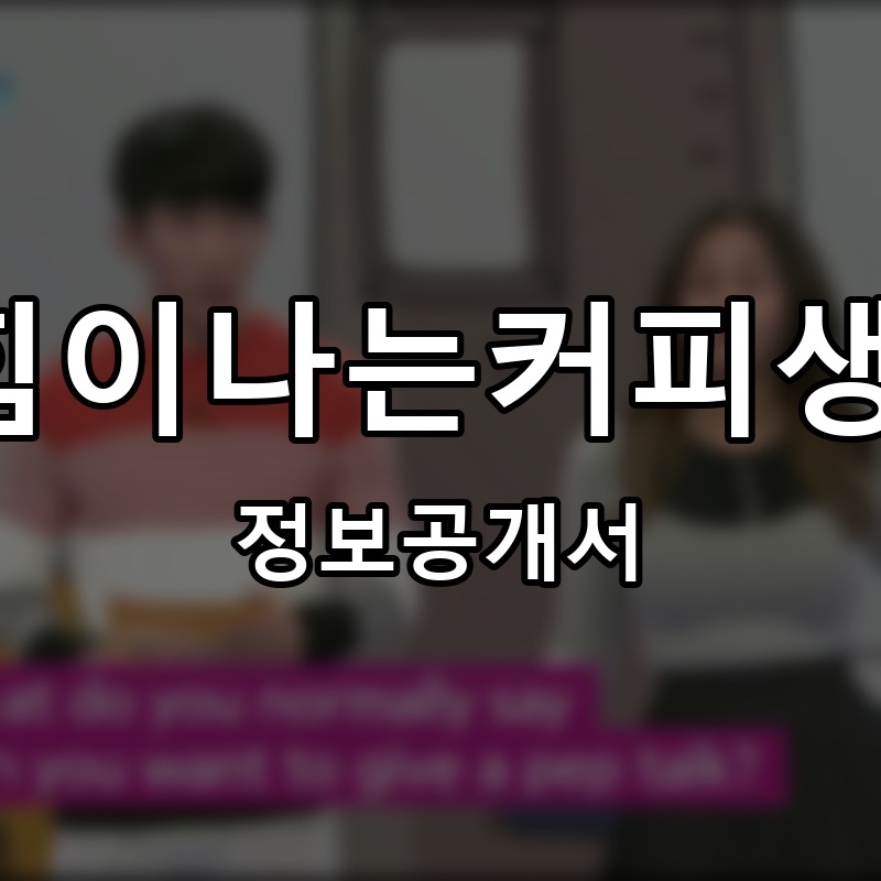 #힘이나는커피생활 프랜차이즈 정보공개서