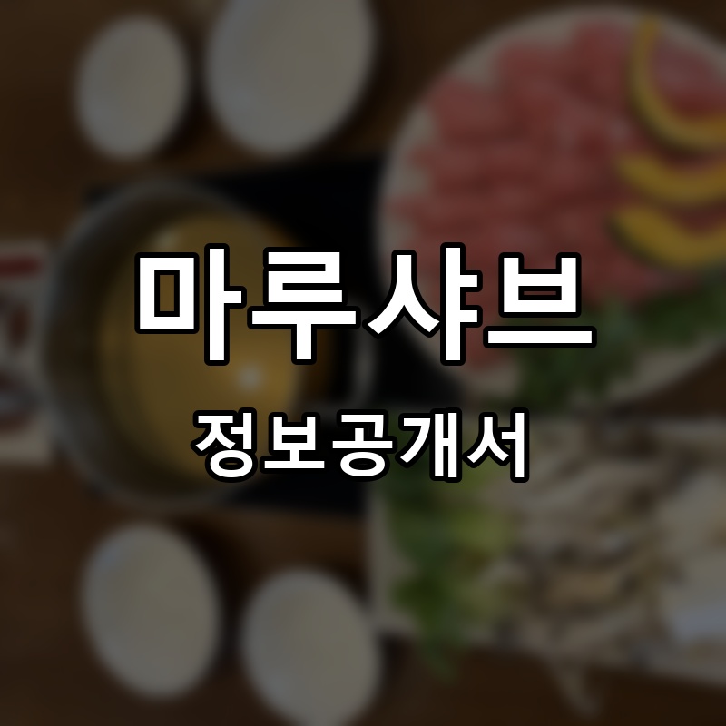 마루샤브 프랜차이즈 정보공개서
