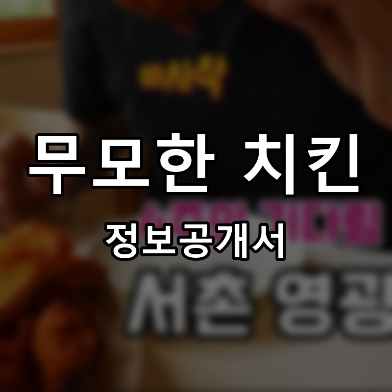 무모한 치킨 프랜차이즈 정보공개서