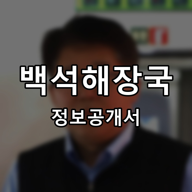 백석해장국 프랜차이즈 정보공개서
