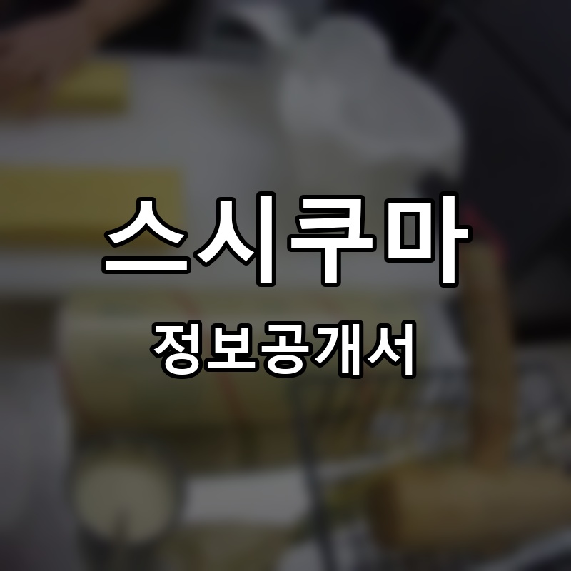 스시쿠마 프랜차이즈 정보공개서