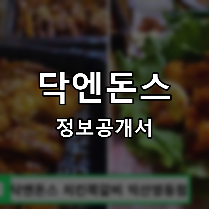 닥엔돈스 프랜차이즈 정보공개서