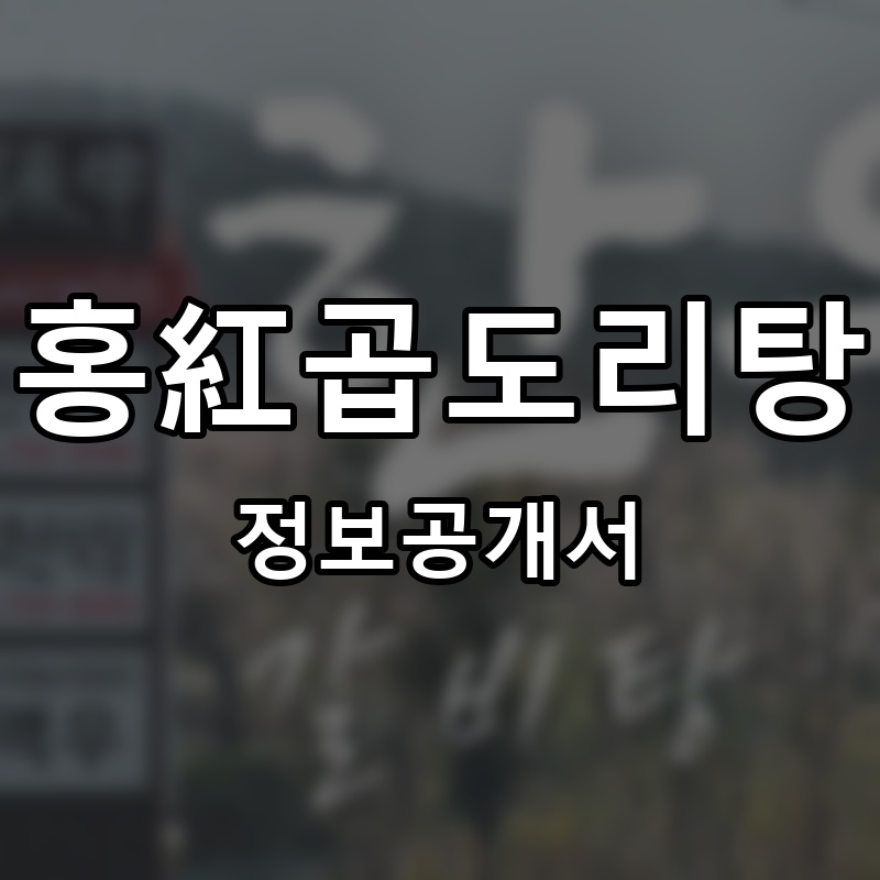 홍紅곱도리탕(홍홍곱도리탕) 프랜차이즈 정보공개서