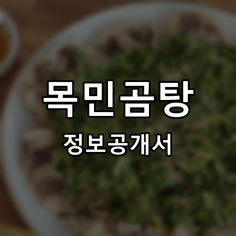 목민곰탕 프랜차이즈 정보공개서
