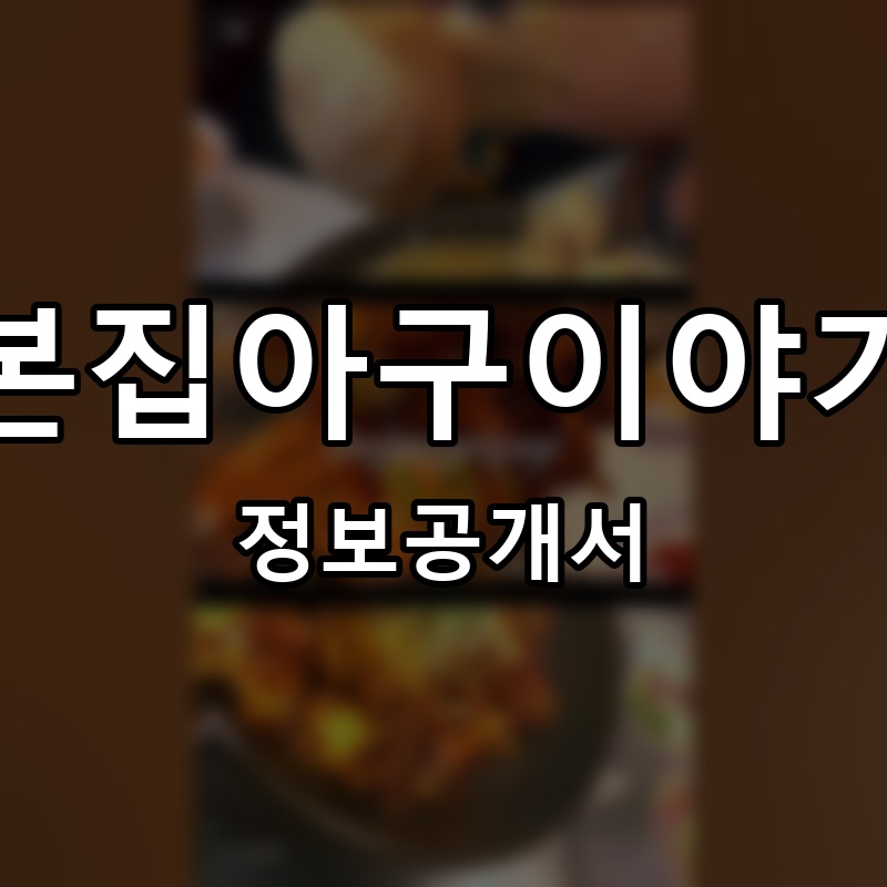 본집아구이야기 프랜차이즈 정보공개서