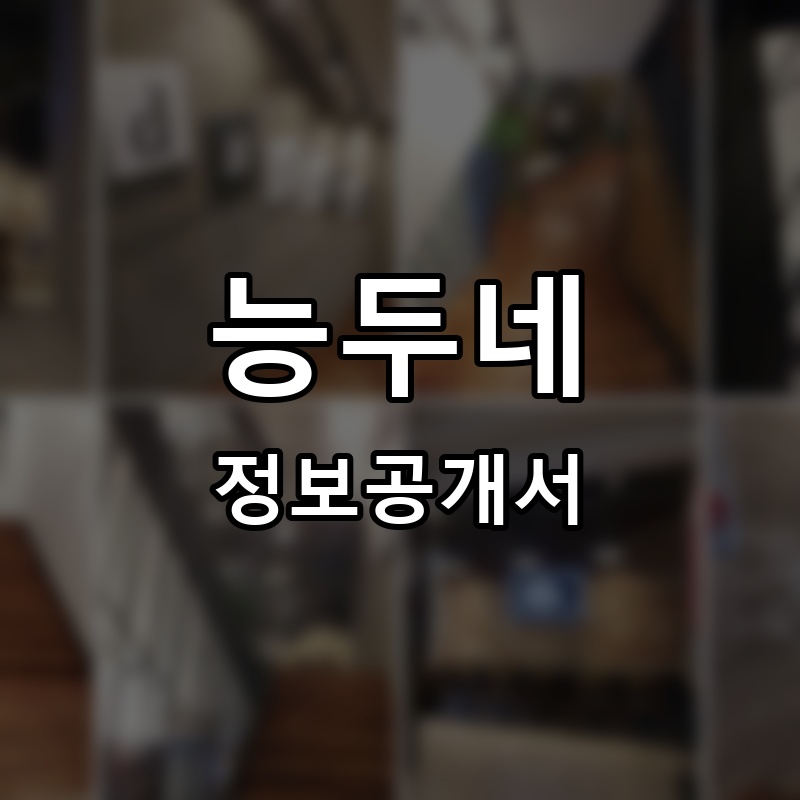 능두네 프랜차이즈 정보공개서