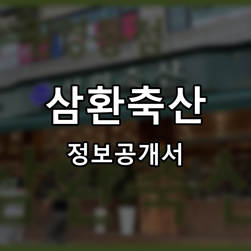 삼환축산 프랜차이즈 정보공개서