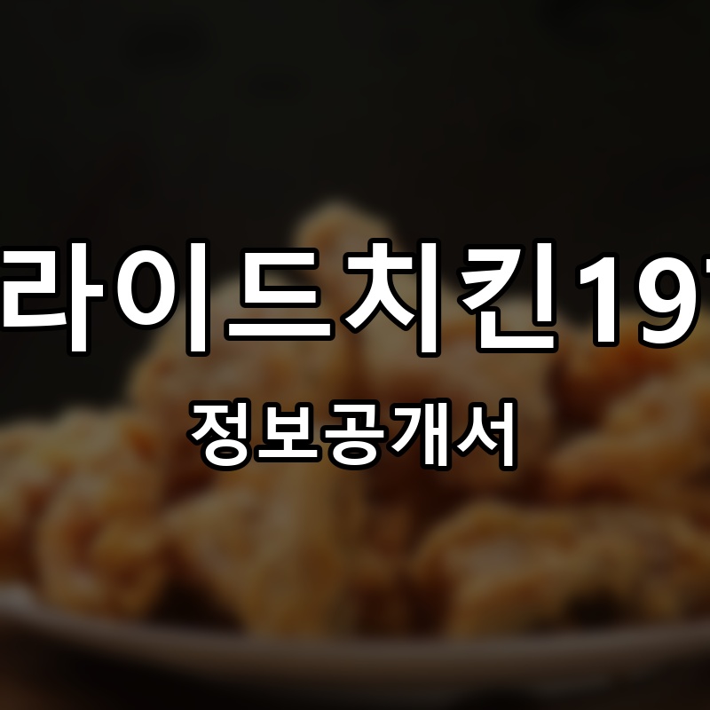 프라이드치킨1977 프랜차이즈 정보공개서