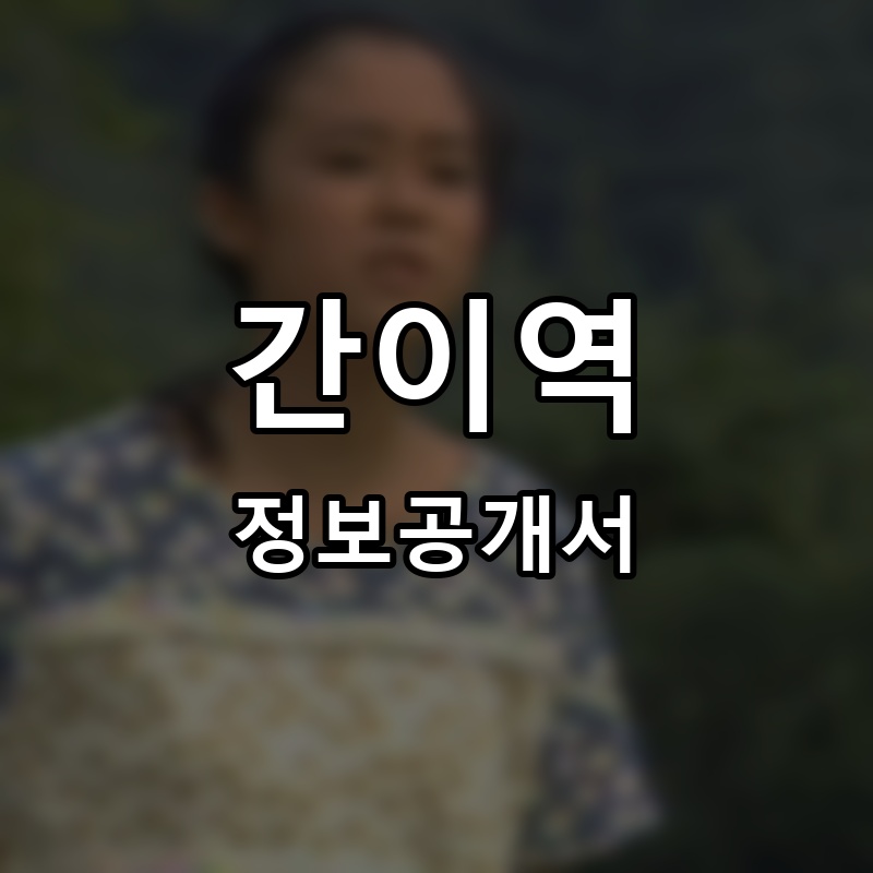 간이역 프랜차이즈 정보공개서