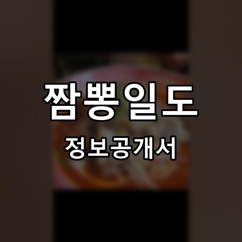 짬뽕일도 프랜차이즈 정보공개서