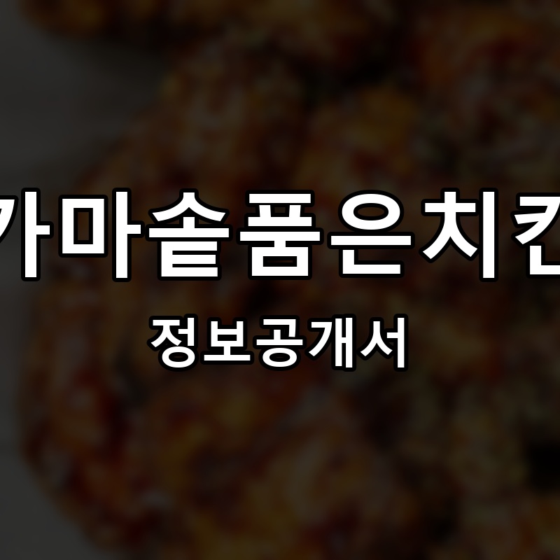 가마솥품은치킨 프랜차이즈 정보공개서