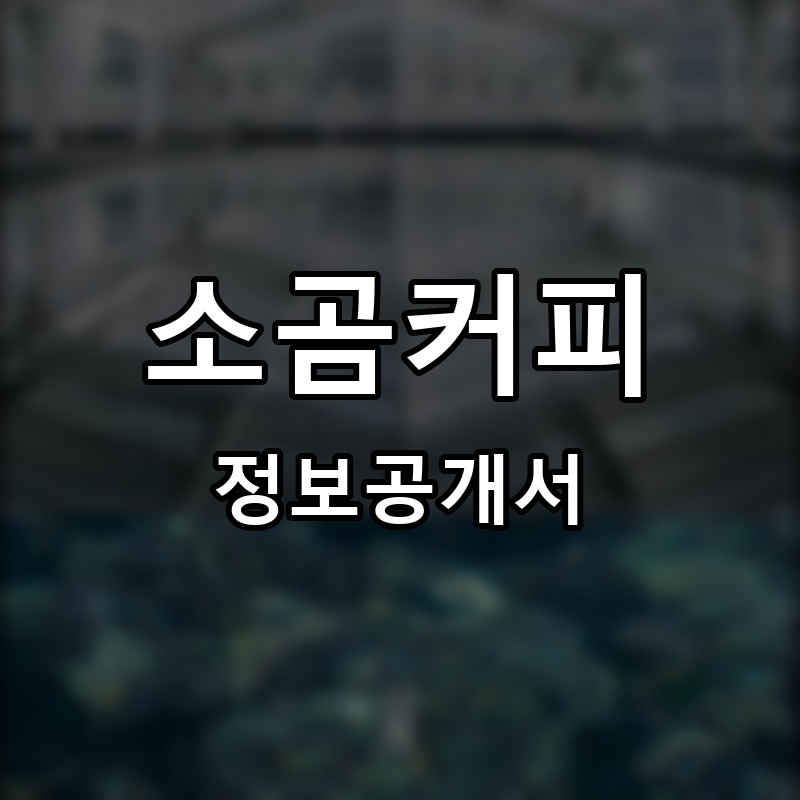 소곰커피 프랜차이즈 정보공개서