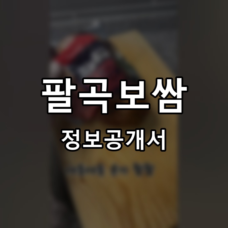팔곡보쌈 프랜차이즈 정보공개서