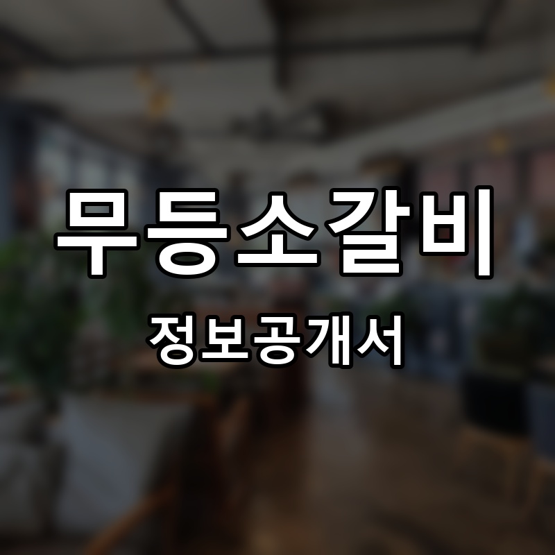 무등소갈비 프랜차이즈 정보공개서