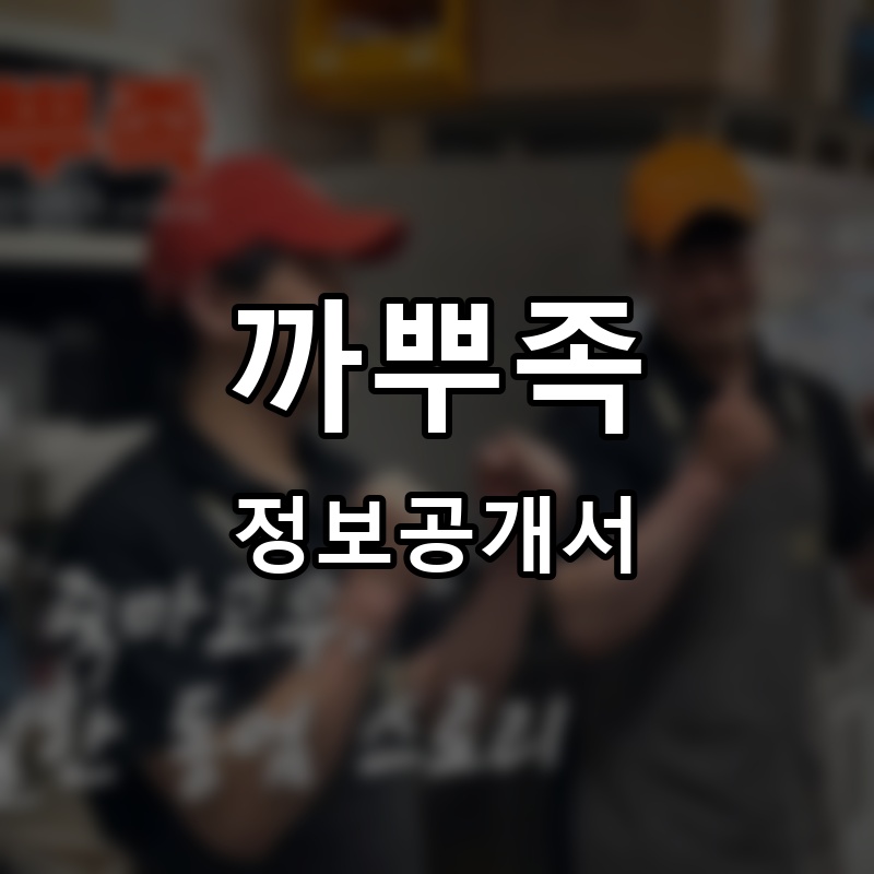 까뿌족 프랜차이즈 정보공개서
