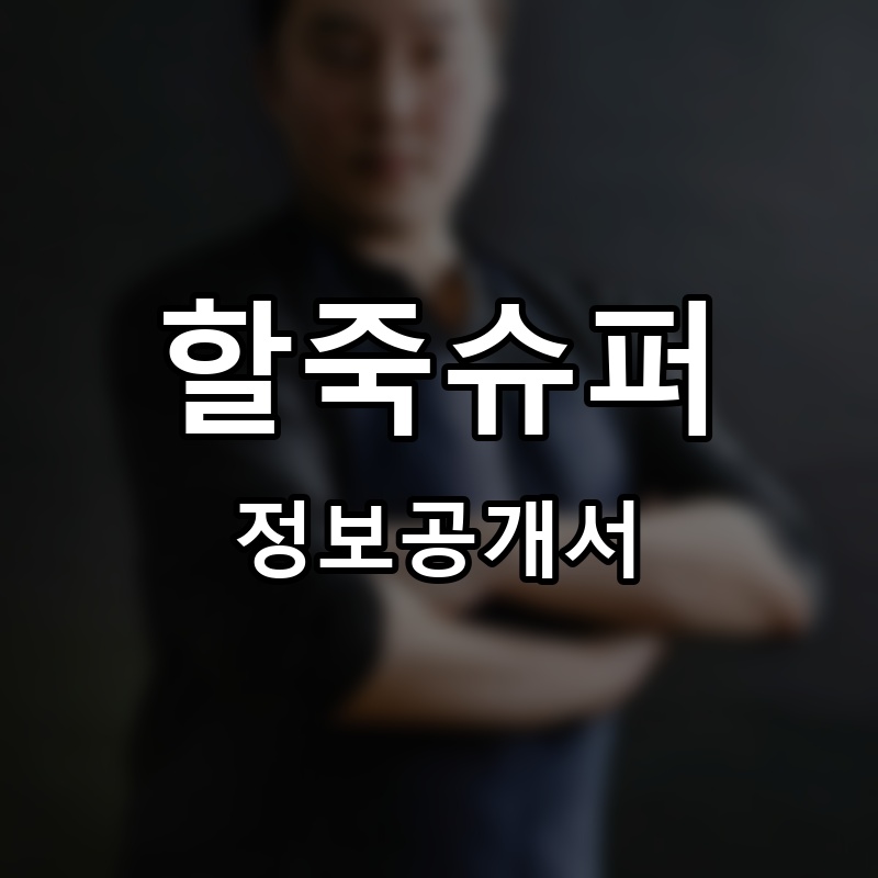 할죽슈퍼 프랜차이즈 정보공개서