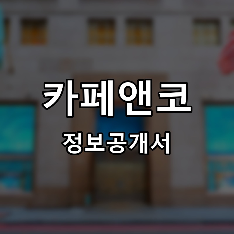 카페앤코(CAFE&Co) 프랜차이즈 정보공개서