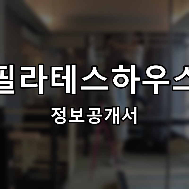 필라테스하우스 프랜차이즈 정보공개서