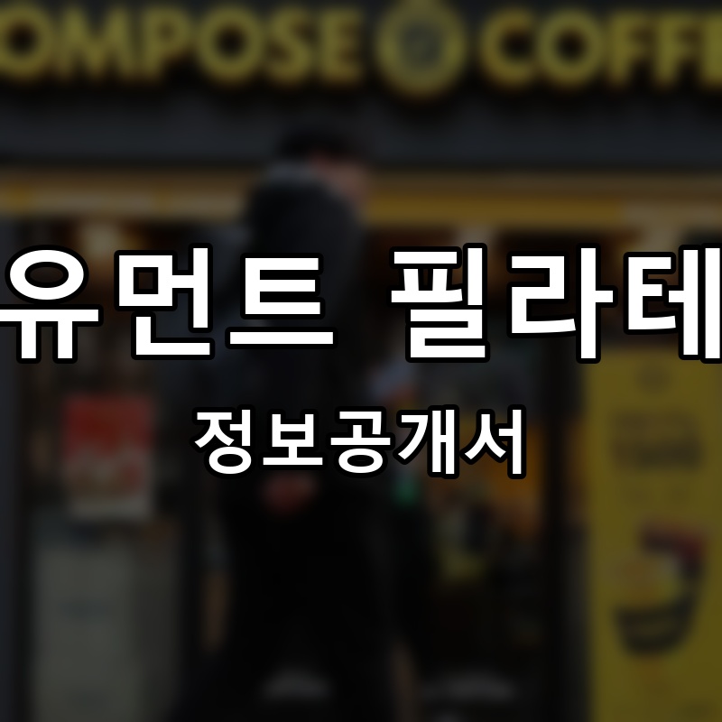 오유먼트 필라테스 프랜차이즈 정보공개서